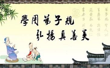 弟子规的感悟心得体会8篇