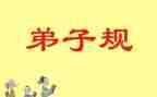 弟子归读后感推荐8篇