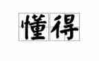 懂得感恩主题班会教案5篇