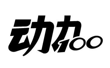 动力演讲稿8篇