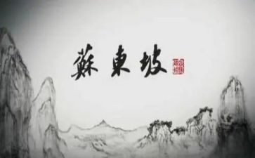 看苏东坡传的阅读心得8篇