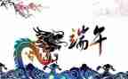 有关端午节的演讲稿8篇