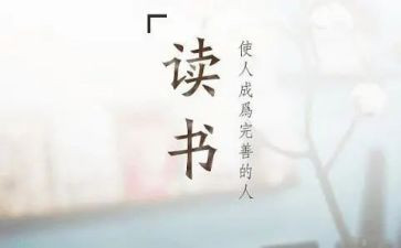 读后感英文范文6篇