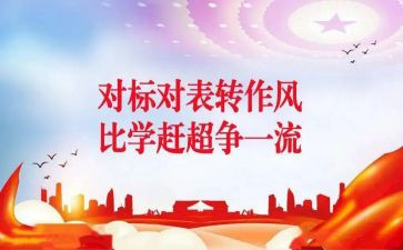 对标对表调研报告推荐8篇