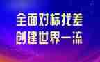 幼儿园对标工作计划推荐7篇