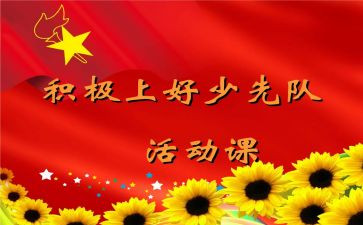 班团队课活动方案参考6篇