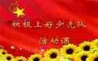 班团队课活动方案参考6篇