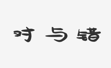 身边的对与错心得体会精选5篇