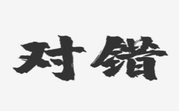身边的对与错心得体会通用6篇