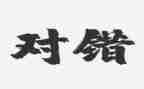 身边的对与错心得体会通用6篇