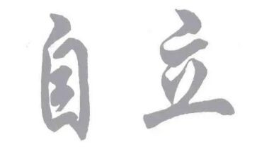 以独立为主题的演讲稿6篇