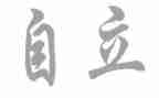 以独立为主题的演讲稿6篇