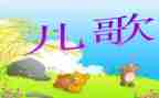 幼儿儿歌说课教案5篇