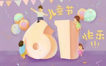 六一儿童节的作文5篇