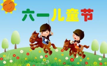 六一儿童节的作文最新7篇