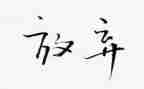 我没有放弃作文600字7篇