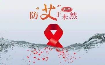 预防艾滋病主题教案6篇