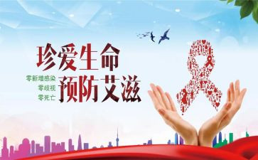 防艾滋病活动总结模板6篇