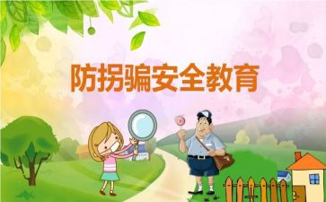 小班防拐骗活动总结6篇