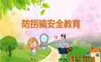小班防拐骗活动总结6篇