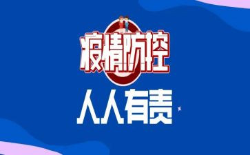 村疫情防控个人先进事迹6篇