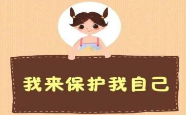 防侵害心得8篇