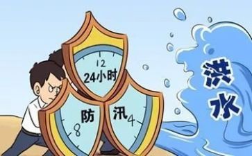 防汛的心得体会通用7篇