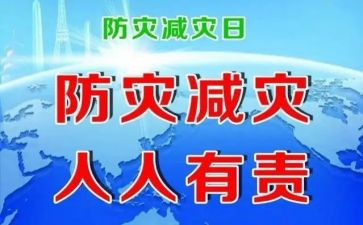 防灾的心得体会精选5篇
