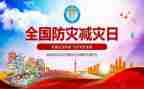 防灾避险的心得体会6篇