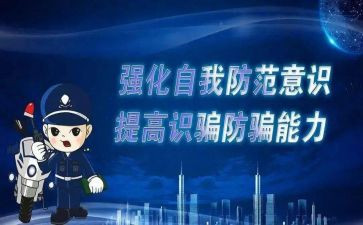 大学防诈骗安全教育心得体会8篇