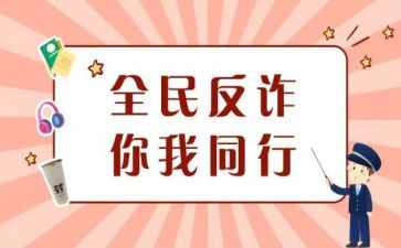 小学防诈骗安全教育教案5篇