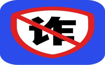 防诈骗安全宣传总结6篇