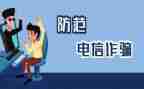 防诈骗的工作总结精选5篇