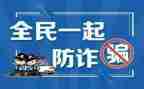 防诈骗安全教育主题班会教案5篇