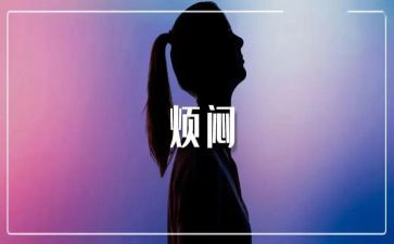 我的烦恼600字作文优秀5篇