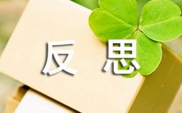 高和矮教案反思优质6篇