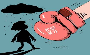 反校园欺凌教育心得体会7篇