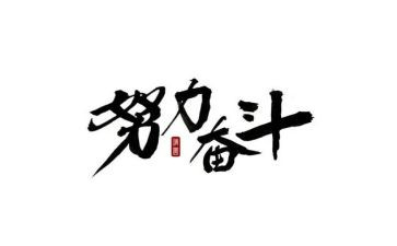 学生关于奋斗的演讲稿8篇