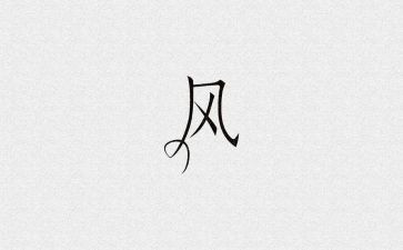 我的家训我的风演讲稿8篇