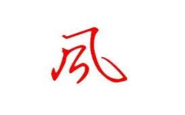 我的家训我的风演讲稿5篇