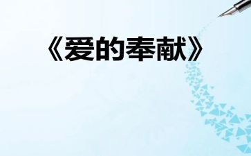 教师谈奉献演讲稿6篇