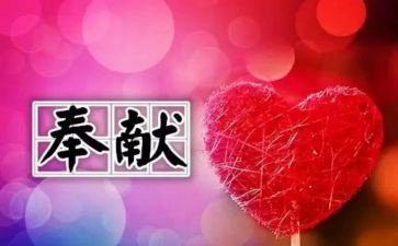 奉献作文600字7篇