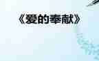 教师谈奉献演讲稿6篇