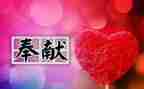 奉献作文600字7篇