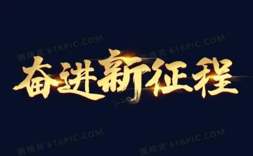 青春奋进演讲稿5篇