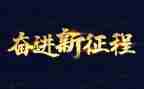 青春奋进演讲稿5篇