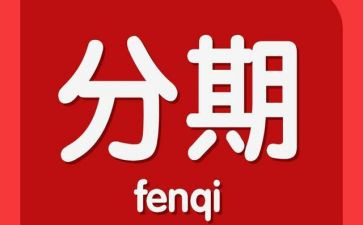 二手车分期合同6篇