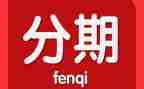 二手车分期合同6篇