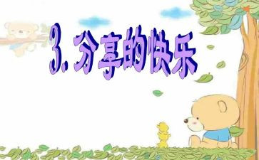 分享活动的教案7篇