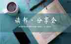 读书分享类活动策划5篇